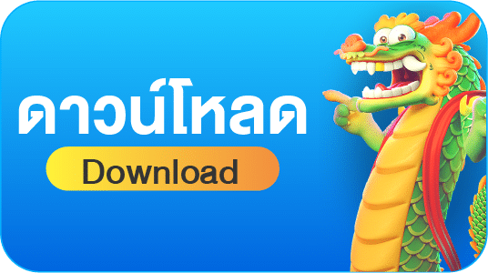 ดาวน์โหลด