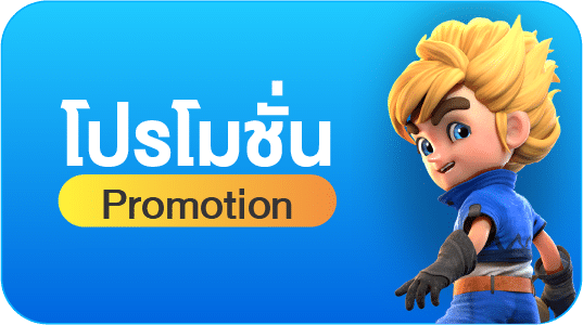 โปรโมชั่น