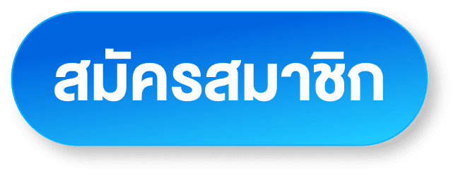 ปุ่มสมัครสมาชิก