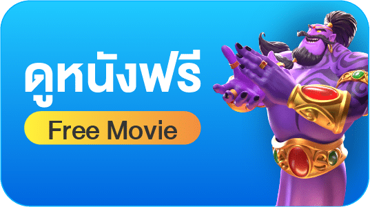 ดูหนังฟรี