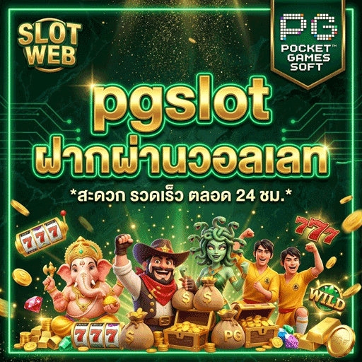ฝากผ่านวอเลท