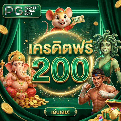 เครดิตฟรี200