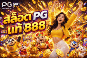 สล็อต PG แท้ 888