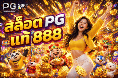 สล็อต PG แท้ 888