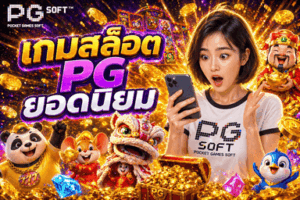 เกมสล็อต PG ยอดนิยม