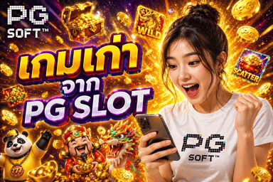 เหตุผลที่ไม่ควรมองข้ามเกมเก่าจาก PG SLOT