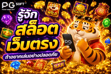 คุณสมบัติสล็อต PG เว็บตรงที่ควรมี