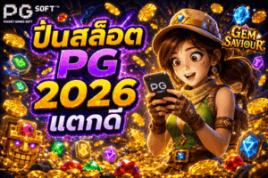 ปั่นสล็อต PG 2026 แตกดี