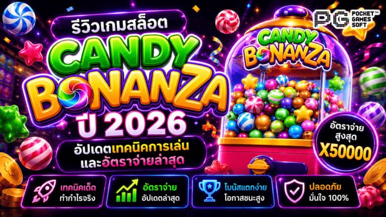 รีวิวเกมสล็อต Candy Bonanza ปี 2026