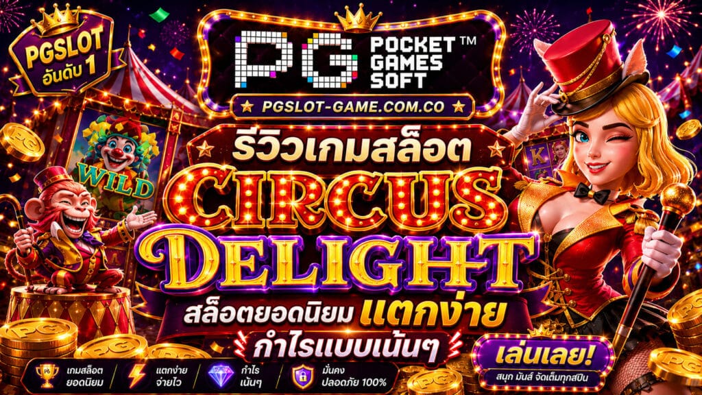 รีวิวเกมสล็อต Circus Delight สล็อตยอดนิยม แตกง่าย