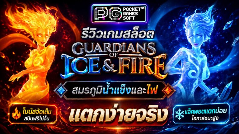 รีวิวเกมสล็อต Guardians of Ice Fire สมรภูมิน้ำแข็งและไฟ