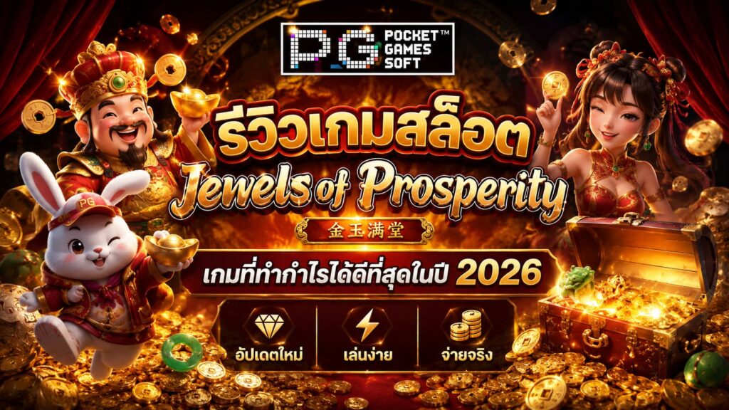 รีวิวเกมสล็อต Jewels of Prosperity 2026
