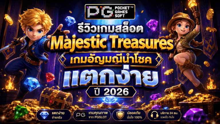 รีวิวเกมสล็อต Majestic Treasures 2026
