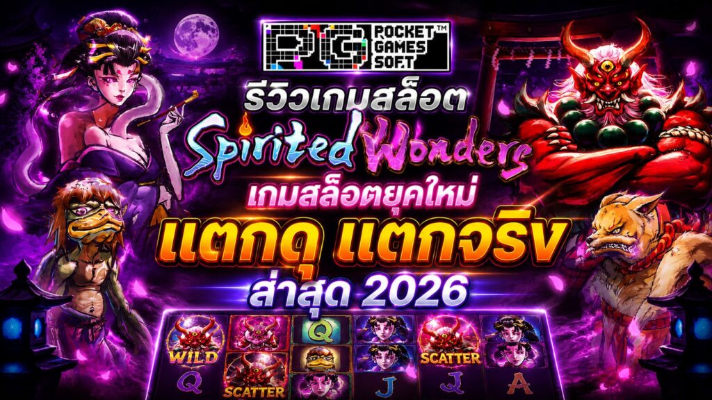 รีวิวเกมสล็อต Spirited Wonders เกมสล็อตยุคใหม่ 2026