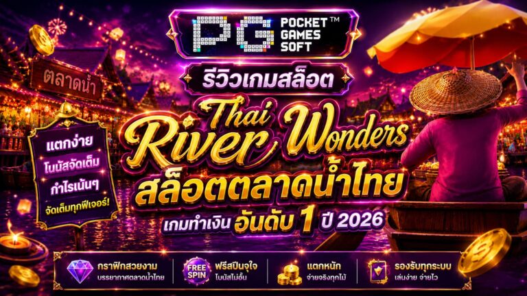 รีวิวเกมสล็อต Thai River Wonders สล็อตตลาดน้ำไทย