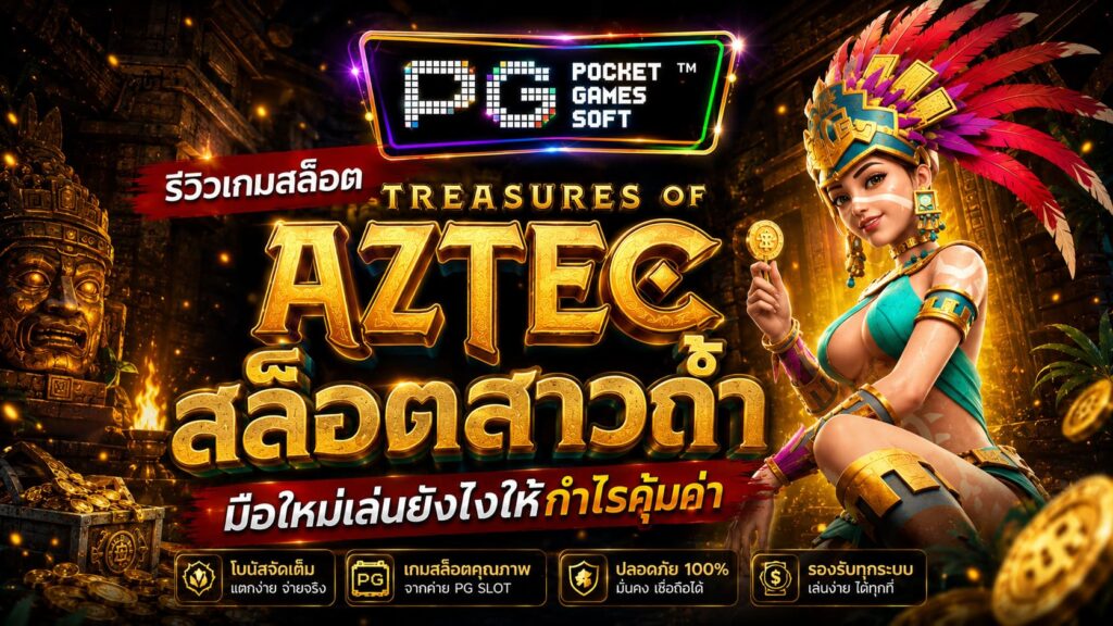 รีวิวเกมสล็อต Treasures of Aztec สล็อตสาวถ้ำ