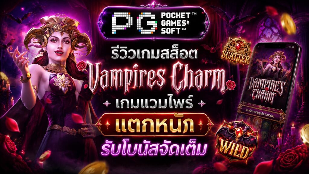 รีวิวเกมสล็อต Vampires Charm เกมแวมไพร์ แตกหนัก