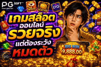 หน้าปกบทความ เกมสล็อตออนไลน์รวยจริง แต่ต้องระวังหมดตัว