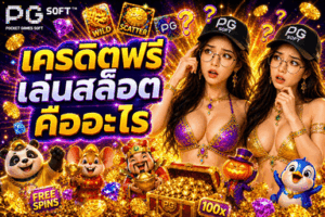 เครดิตฟรีเล่นสล็อตคืออะไร