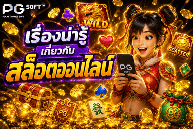 เรื่องน่ารู้เกี่ยวกับสล็อตออนไลน์