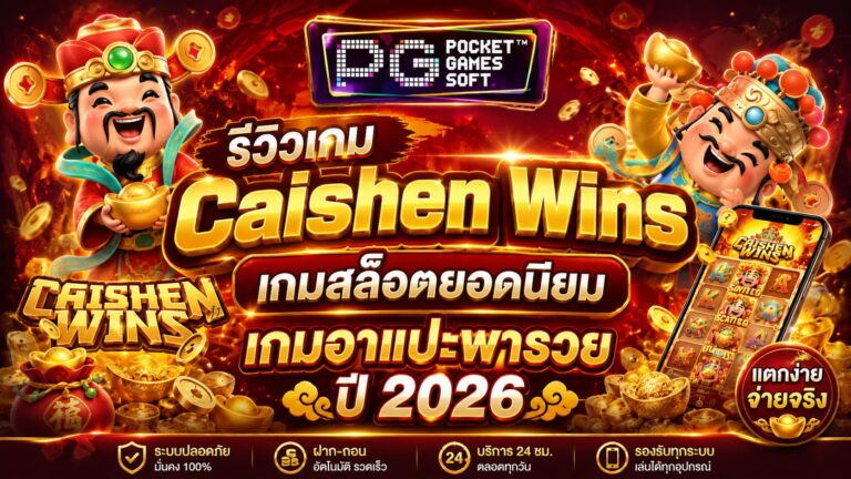 รีวิวเกม Caishen Wins เกมอาแปะพารวย