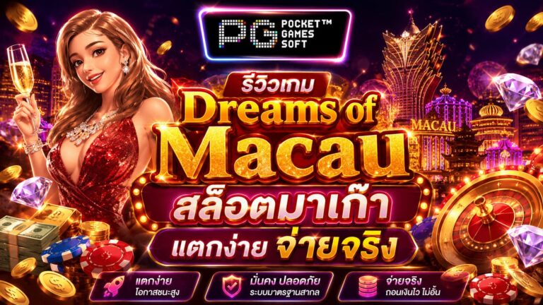รีวิวเกม Dreams of Macau สล็อตมาเก๊า