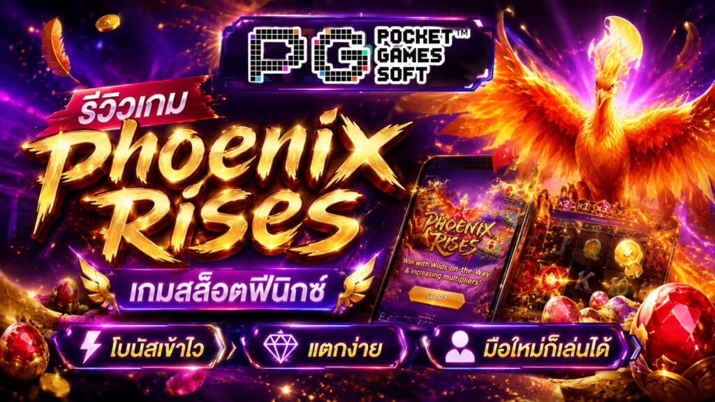 รีวิวเกม Phoenix Rises เกมสล็อตฟีนิกซ์