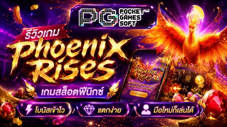 รีวิวเกม Phoenix Rises เกมสล็อตฟีนิกซ์
