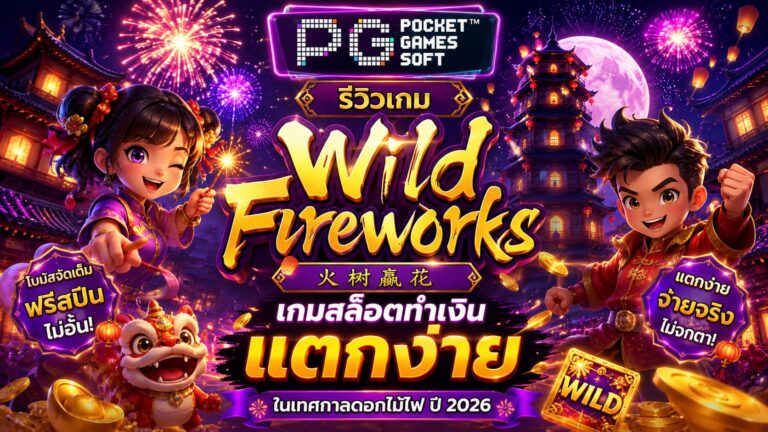 รีวิวเกม Wild Fireworks เกมสล็อตทำเงิน แตกง่าย