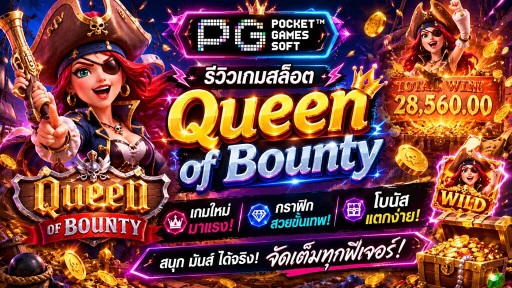 รีวิวเกมสล็อต Queen of Bounty เกมใหม่มาแรง