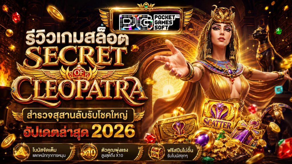 รีวิวเกมสล็อต Secret of Cleopatra สำรวจสุสานลับรับโชคใหญ่
